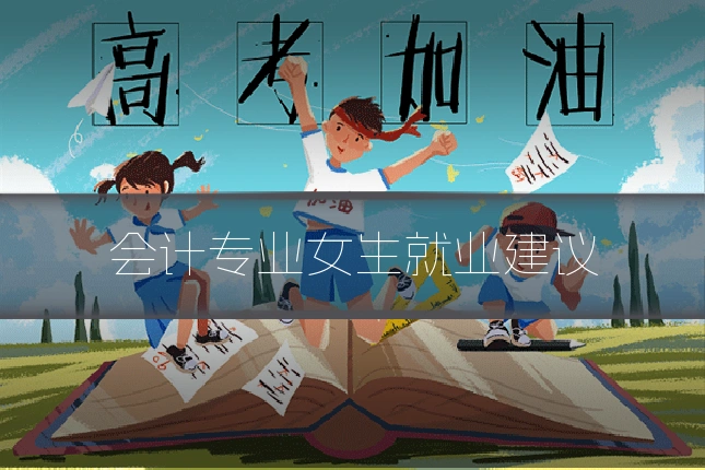 会计专业女生就业建议