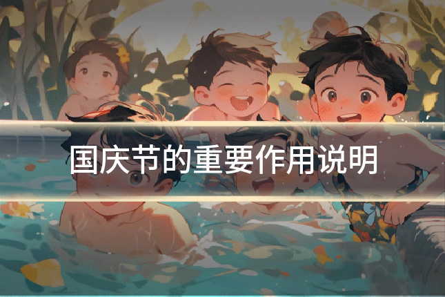 国庆节的重要作用说明