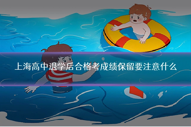 上海高中退学后合格考成绩保留要注意什么