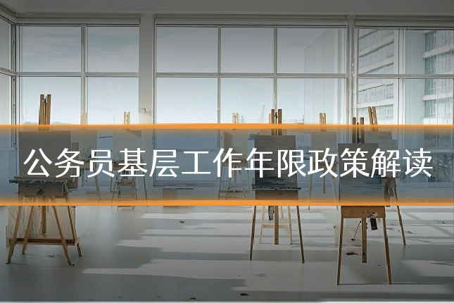 公务员基层工作年限政策解读