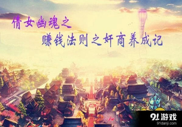 倩女幽魂手游日常赚钱途径推荐
