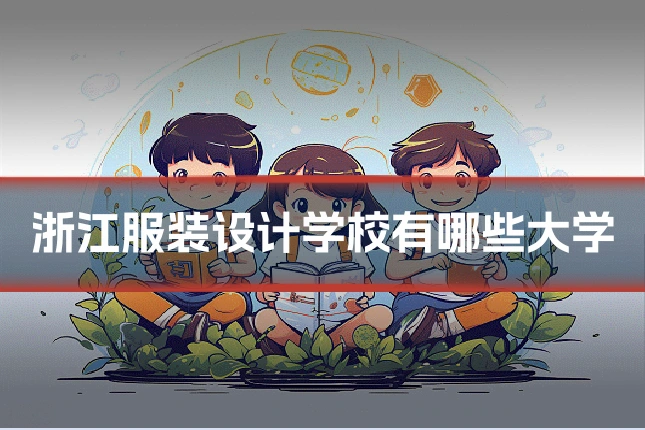 浙江服装设计学校有哪些大学