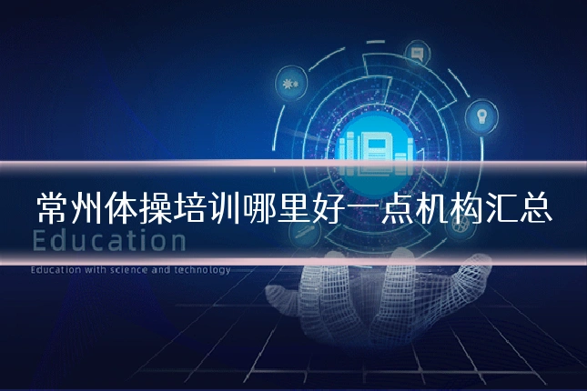 常州体操培训哪里好一点机构汇总
