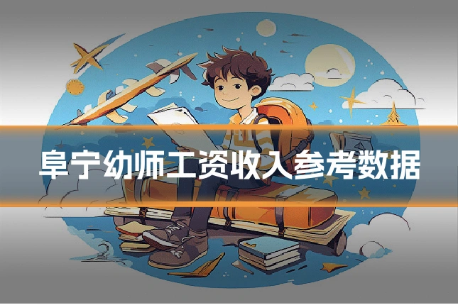 阜宁幼师工资收入参考数据