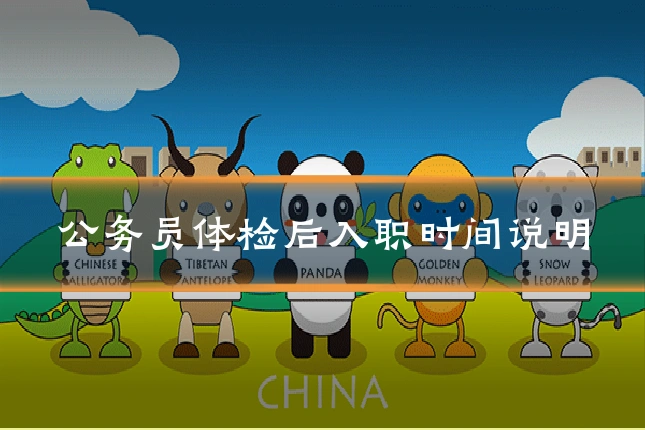公务员体检后入职时间说明