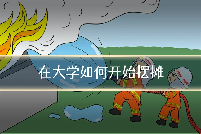 在大学如何开始摆摊