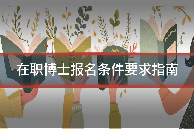 在职博士报名条件要求指南