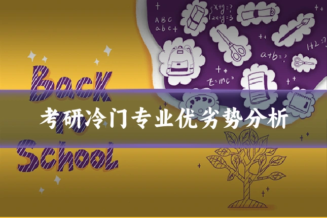 考研冷门专业优劣势分析