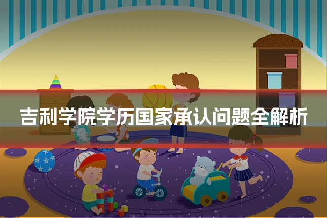 吉利学院学历国家承认问题全解析