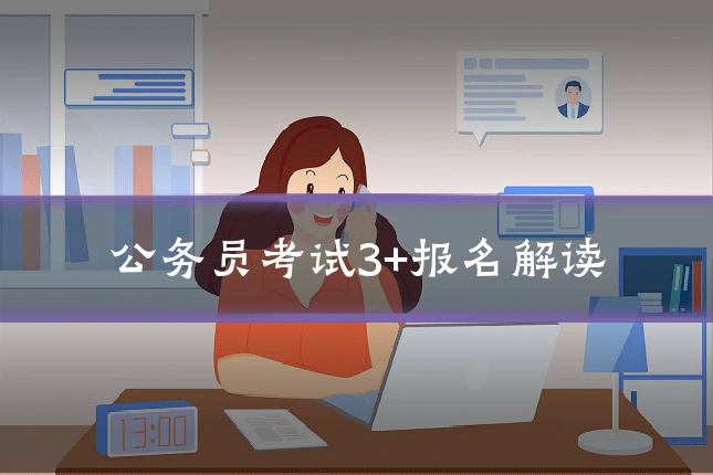 公务员考试3+报名解读