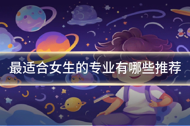 最适合女生的专业有哪些推荐