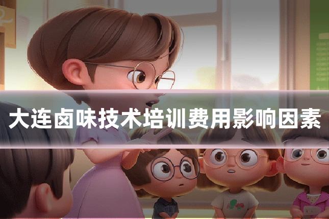 大连卤味技术培训费用影响因素