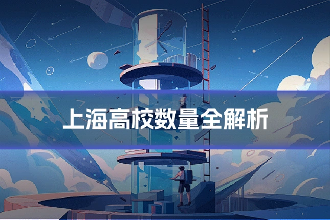 上海高校数量全解析