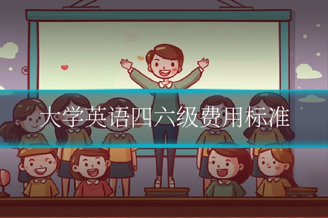 大学英语四六级费用标准