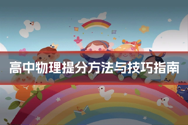 高中物理提分方法与技巧指南