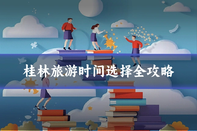 桂林旅游时间选择全攻略