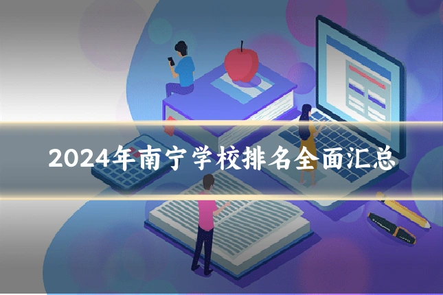 2024年南宁学校排名全面汇总