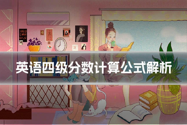 英语四级分数计算公式解析