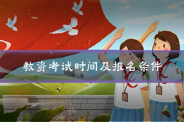 教资考试时间及报名条件