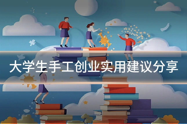 大学生手工创业实用建议分享