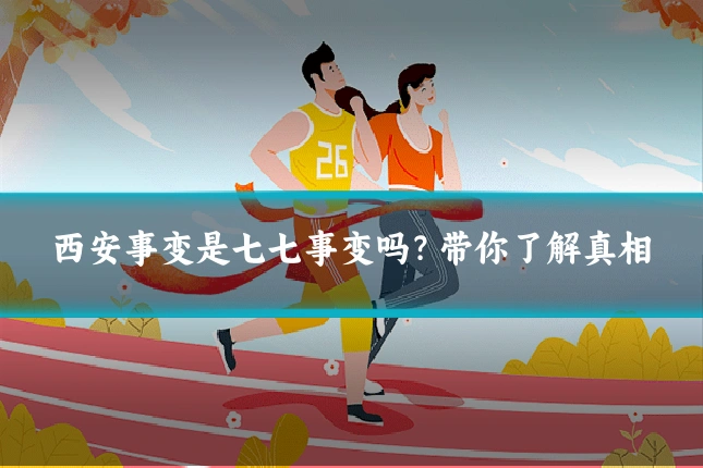 西安事变是七七事变吗?带你了解真相