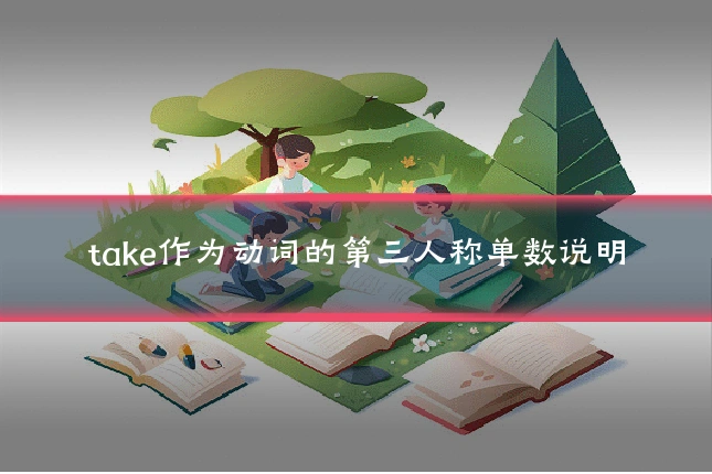 take作为动词的第三人称单数说明