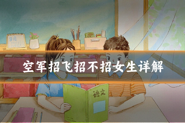 空军招飞招不招女生详解