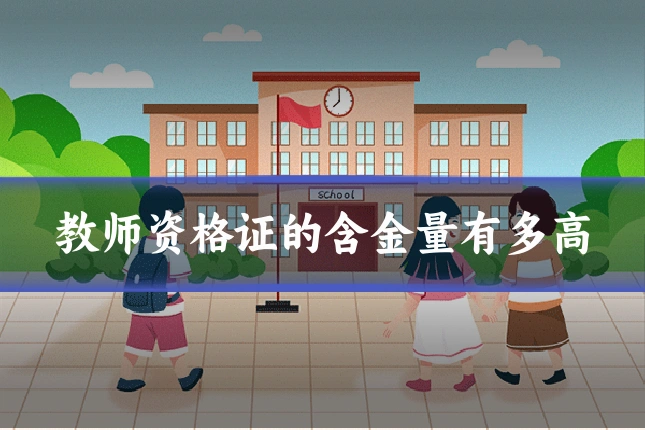 教师资格证的含金量有多高