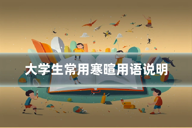 大学生常用寒暄用语说明