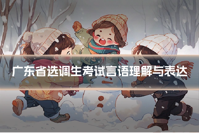 广东省选调生考试言语理解与表达