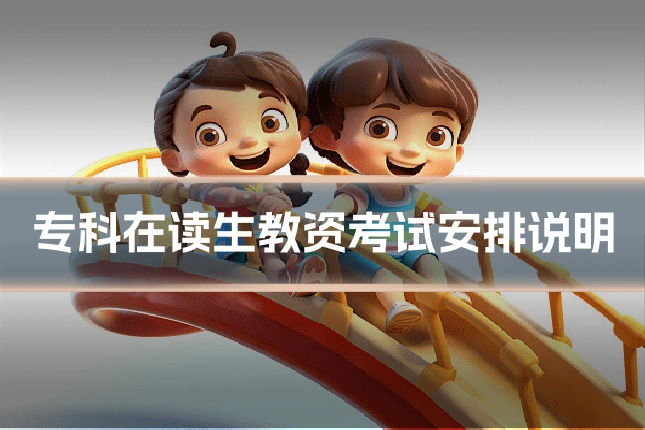 专科在读生教资考试安排说明