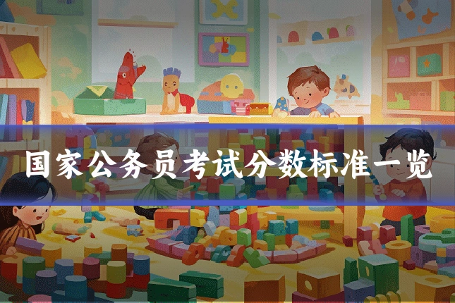 国家公务员考试分数标准一览