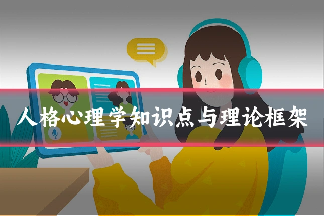 人格心理学知识点与理论框架