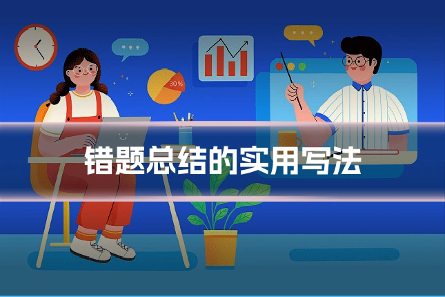 错题总结的实用写法
