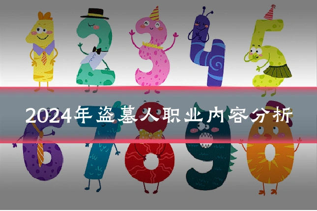 2024年盗墓人职业内容分析