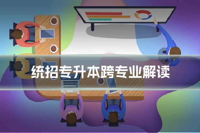 统招专升本跨专业解读