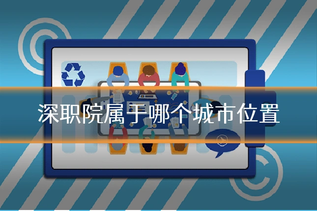 深职院属于哪个城市位置