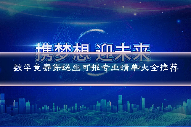 数学竞赛保送生可报专业清单大全推荐