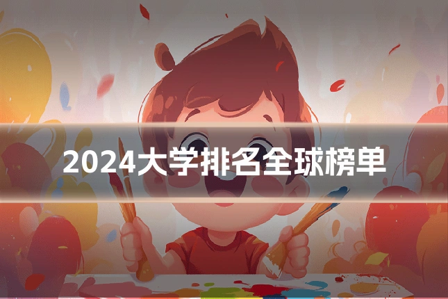 2024大学排名全球榜单