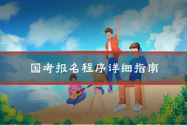 国考报名程序详细指南