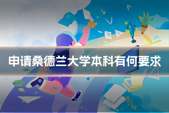 申请桑德兰大学本科有何要求