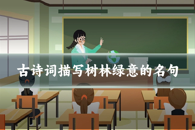 古诗词描写树林绿意的名句