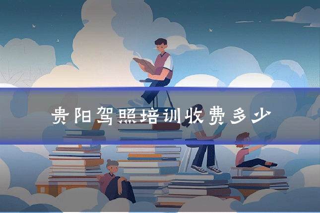 贵阳驾照培训收费多少
