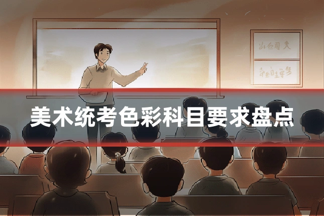 美术统考色彩科目要求盘点