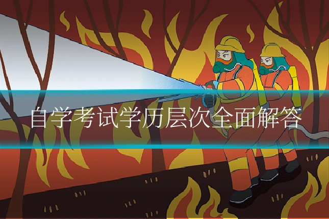自学考试学历层次全面解答