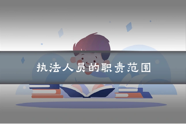 执法人员的职责范围