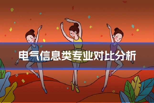 电气信息类专业对比分析