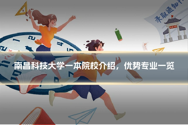 南昌科技大学一本院校介绍,优势专业一览