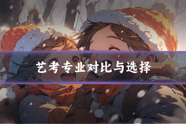 艺考专业对比与选择