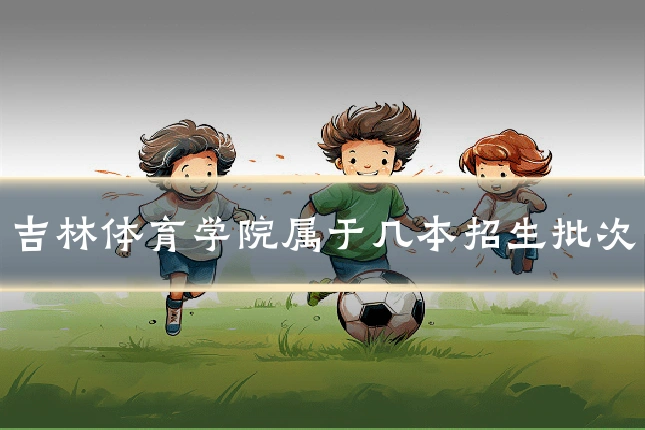 吉林体育学院属于几本招生批次
